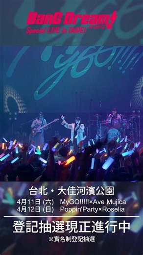 【情報分享】 《𝗕𝗮𝗻𝗚 𝗗𝗿𝗲𝗮𝗺! 𝗦𝗽𝗲𝗰𝗶𝗮𝗹 𝗟𝗜𝗩𝗘 𝗶𝗻 𝗧𝗔𝗜𝗣𝗘𝗜》售票資訊公開！ 【演出資訊】 BanG Dream! Special LIVE in TAIPEI 地點：台北·大佳河濱公園 地址：台北市中山區濱江街5號 4 月 11 日（Sat.） 入場時間：16:30，開演時間：18:30 𝗗𝗔𝗬𝟭 : 𝗠𝘆𝗚𝗢!!!!!×𝗔𝘃𝗲 𝗠𝘂𝗷𝗶𝗰𝗮「"𝗺𝗼𝗺𝗲𝗻𝘁 / 𝗺𝗲𝗺𝗼𝗿𝘆"」 【出演者】 ・MyGO!!!!! ・Ave Mujica 4 月 12 日（Sun.） 入場時間：16:00，開演時間：18:00 𝗗𝗔𝗬𝟮 : 𝗣𝗼𝗽𝗽𝗶𝗻'𝗣𝗮𝗿𝘁𝘆×𝗥𝗼𝘀𝗲𝗹𝗶𝗮「𝗗𝗥𝗘𝗔𝗠𝗦 𝗚𝗢 𝗢𝗡」 【出演者】 ・Poppin'Party ・Roselia ________________________________________ 本場次活動將採用實名制登記抽選制售票， 購票前請詳閱以下