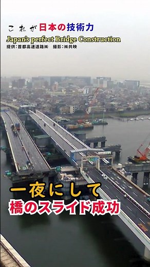 【驚きの方法】一夜にして4000トンの橋をスライド架け替え Japan’s perfect Bridge Construction #Shorts
