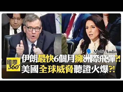 美以對伊朗戰略分裂?! 美國盟友倒向中國震撼曝光! Worldwide Threats Hearing【國際360】20260320‪@全球大視野Global_Vision‬