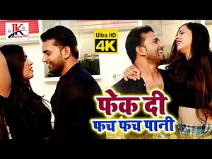 2020 का सबसे हिट भोजपुरी वीडियो गाना | फेक दी फच फच पानी | deepak yadav&priyanak maurya