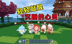 迷你世界：OY家族MV，轻轻敲醒沉睡的心灵，大猫：你敲我干嘛？