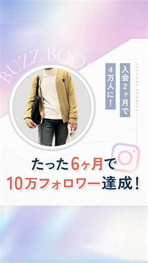 Buzz Boost / インスタで人生を切り拓くオンラインスクール on Instagram: "【20大特典付き】無料インスタ勉強会はプロフィールから予約してください！ ╋━━━━━━━━━━━╋ 今回ご紹介する Buzz Boost 受講生は @pey_kurashi さんです☺️ ——————— 有名なあの発信者さんも、数ヶ月前までは ✔️普通の会社員 ✔️育児に忙しい主婦 ✔️育児と仕事の両立に必死なワーママ でした…。 そんな中でも、 僕らの運営するインスタ特化の講座 Buzz Boostへの参加を決意してくれて、 圧倒的な結果を残してくれました✨ ✅500名以上の1万人越え発信者を輩出 ✅リール再生回数を100万回以上が続出 ✅オンラインサロンを経営するメンバー ✅運用代行でクライアントを多数抱えるメンバー ✅法人を設立するメンバーインスタをきっかけに好きな人生を歩み始めていま🥺 受講生のリアルな物語を見ていってくださいね💐 👉 @buzzboost_official ——————— 🎉 累計15,000人参