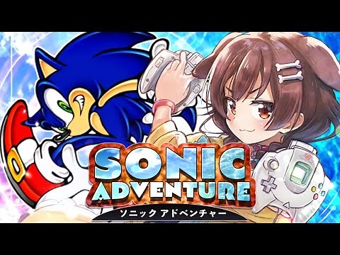 【前半】ソニックアドベンチャー/Sonic Adventureを遊ぶ！！【ドリームキャスト/DC】