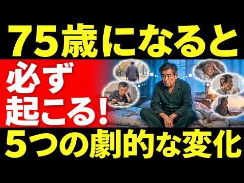 【75歳を境に人生が激変】避けようとしても訪れる「5つの変化」あなたの意志だけでは止められません｜幸せ長寿の知恵