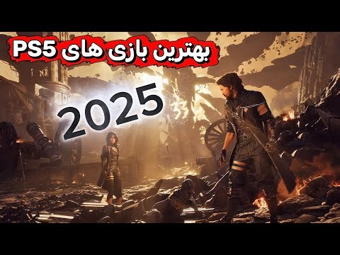 ۲۵ بازی برتر پلی‌استیشن ۵ در سال ۲۰۲۵ | بهترین‌های PS5 که باید بازی کنی
