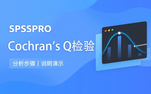 【在线spss数据分析】-零基础Cochran's Q 检验入门教程