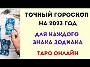 Точный гороскоп на 2023 год. | Таро онлайн.