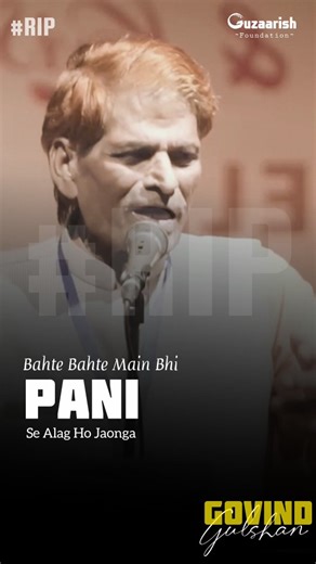The passing of the renowned Urdu poet Govind Gulshan sir is a profound loss to the world of poetry. His words carried depth, sensitivity, and a unique harmony that touched countless hearts and enriched Urdu poetry. Through his verses, he gave voice to emotions that will continue to resonate for generations. We extend our heartfelt condolences to his family, friends, admirers, and the literary community. May his soul rest in peace, and may his legacy live on through his timeless poetry.🤲🙏 Poet: