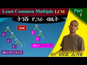 ትንሹ የጋራ ብዜት በቀላሉ ለመረዳት| Mastering LCM Using Prime Factorization | Easy Method Explained!
