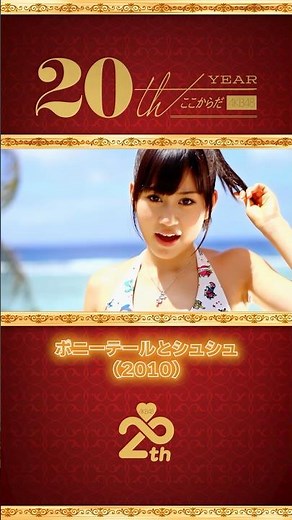 AKB48 20周年アーカイブ — MV名場面集 「ポニーテールとシュシュ」(2010) part.3
