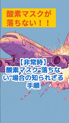 【非常時】酸素マスクが“落ちない”場合の対処法。 #youtubeshorts