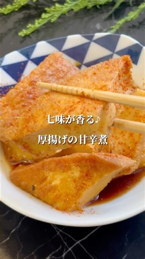 煮るだけ◎しみしみ厚揚げ #簡単レシピ