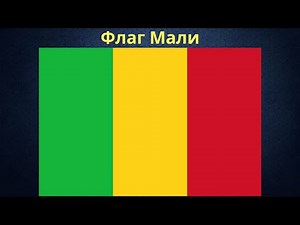 Флаг Мали.