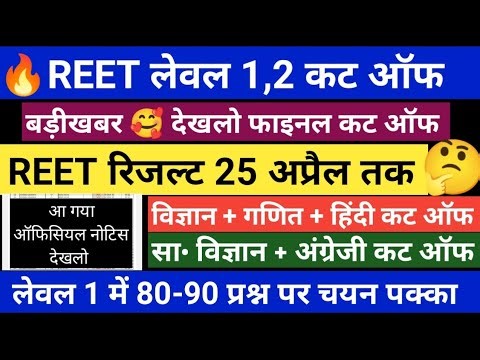 REET LEVEL 1 CUT OFF 2026 | REET MAINS LEVEL 1 CUT OFF 2026 | 3rd GRADE LEVEL 1 CUT OFF 2026