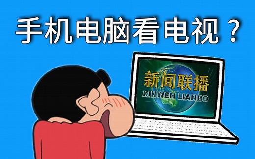 手机电脑看电视，所有方法教给你！