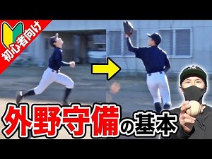 [Outfield Defense] We will teach you how to cover for outfield flies, how to determine where the ...