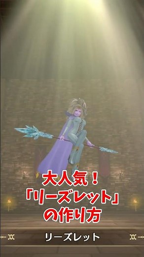 【DQM3】上級からだと超簡単！大人気「リーズレット」の作り方・配合まとめ【ドラゴンクエストモンスターズ3】 #nintendoswitch #shorts
