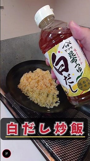 ド素人がヤマサ「昆布つゆ白だし」で炒飯を作ってみた｜料理初心者の挑戦 No.72 #Shorts #料理 #飯テロ #炒飯