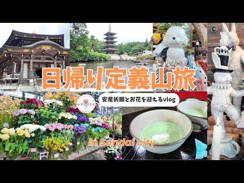 日帰り定義山旅 安産祈願とお花を迎えるVLOG