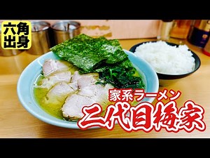 [Really delicious meat-filled Iekei ramen] So don't drink it all! 'Nidaime Umeya', Atsugi City, K...