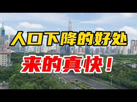 人口下降的好处，来的真快！