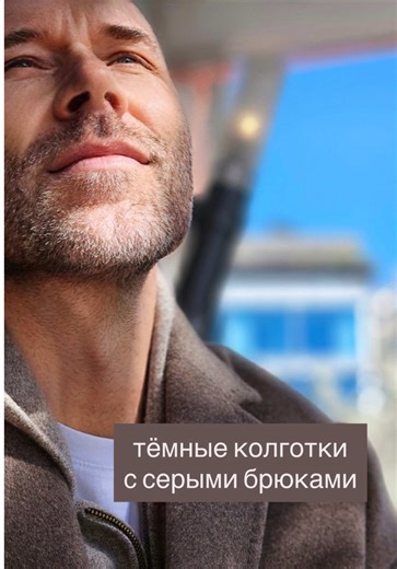 Можно ли носить тёмные колготки с серыми брюками? Можно. Но только если образ собран правильно. Тёмные колготки должны поддерживаться обувью и верхом. Чёрные лодочки — замшевые или кожаные. Чёрная рубашка или водолазка. Сверху — серый жакет. Так образ становится цельным, а не случайным. Стиль — это всегда логика сочетаний. Сохраните, чтобы не забыть эту формулу. #стиль #мода #гардероб #советыстилиста #стиль50плюс