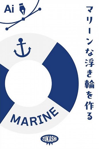 イラレでマリーンな浮き輪を作る #adobeillustrator #イラレTips毎日