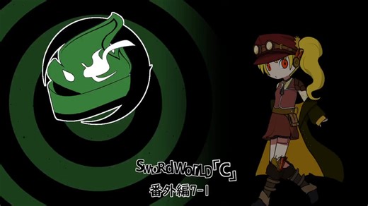 ソード・ワールド「C」幕間　7-1