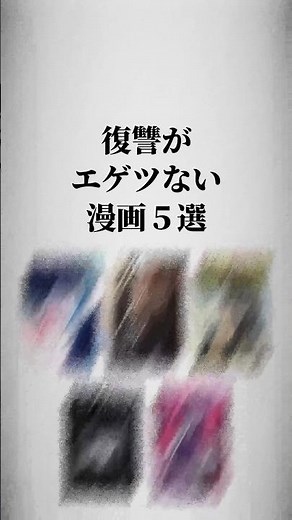 5 Manga with Cruel Revenge 🫨 #Manga Introduction #Manga