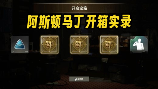 升阶包 一组12500箱子开阿斯顿•马丁（pubg九周年）