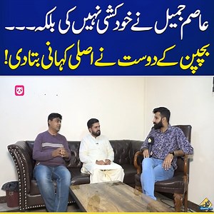 18K views · 205 reactions | Asim Jameel's Best Friends Exclusive Interview | Maulana Tariq Jamil Son | Capital TV #asimjameel #maulana_tariq_jameel #maulanatariqjameel #CapitalTV #CapitalNews #CapitalLive | Capital TV | Facebook