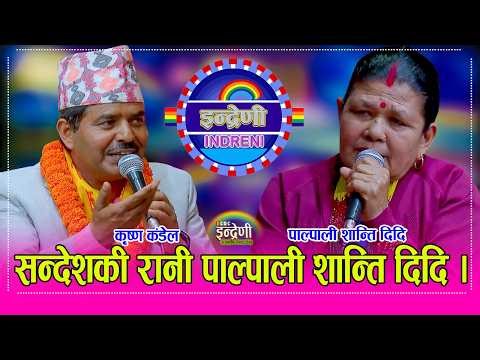 बाँदरको समस्या गाएर भाईरल पाल्पाली शान्ति दिदि फेरी इन्द्रेणीमा, कृष्ण कंडेल सँग गाईन दोहोरी । HD