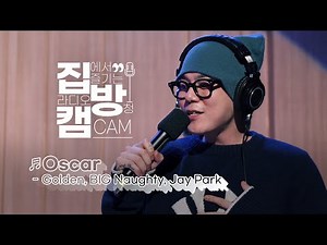 [집방캠][4K] Oscar - Golden, BIG Naughty, Jay Park LIVE│H1GHR MUSIC(하이어뮤직)│200917 컬투쇼