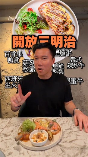 懶得罵 Landmark Café on Instagram: "可以亂大，但不可以亂吃。 來，吃我。 我們一次開放 7 種「開放三明治」。 不是怕你太開放， 是怕一次那麼多，你真的塞不下。 小編一致建議 All in， 但請理性進食，分 6 次完成。 P.S. 換個角度想，其實也算幸運。 好家在馬桶裡面有大大， 不然就被你們看到裸體了。 啊乾，不對。 平常明明都是我在壓別人頭。 #開放三明治 #可以亂大不可以亂吃 #全都要 #吃相請自重"