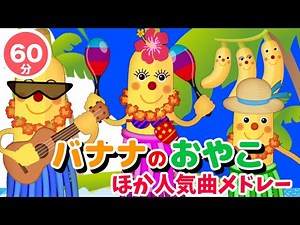 【60分連続】バナナのおやこ ほか人気曲メドレー♫（Covered by うたスタ）