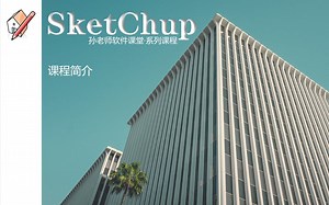 Sketchup系列课程-1工具使用-课程简介