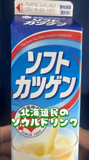 【北海道】道民のソウルドリンクソフトカツゲンを飲んでみた！ #shorts #ソフトカツゲン #カツゲン #雪印メグミルク #北海道 #ご当地グルメ #グルメ