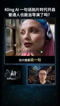 【AI焦点】Kling AI 发布全新 O1多模态视频模型，真正做到“文字、图片、视频任选其一就能拍片”。#KlingO1 #KlingAI #多模态视频模型 #AI创意工具 #视频生成