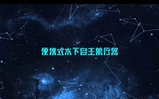 便携式水下自主航行器：水下蛟龙潜行致远