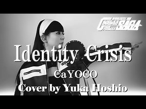 【♯168】Identity Crisis ／CaYOCO cover by 星魚有香【アニメ『新世紀GPXサイバーフォーミュラSAGA』OP】