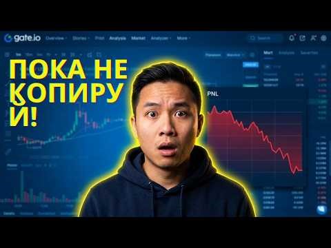 Как копировать сделки на Gate.io: посмотри это ПЕРЕД копированием!