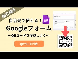 【3-5,中級編】自治会で使える！Googleフォーム～QRコードを作成しよう～