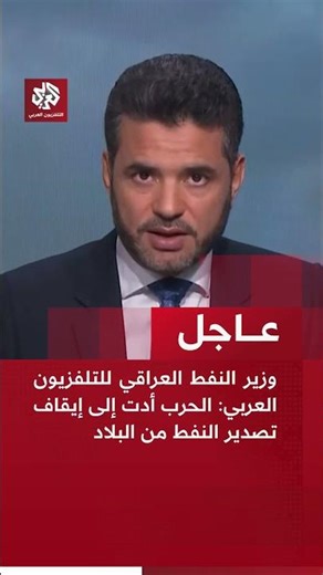 عاجل | وزير النفط العراقي للتلفزيون العربي: الحرب أدت إلى إيقاف تصدير النفط من البلاد