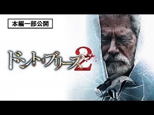 【本編一部公開】映画『ドント・ブリーズ２』期間限定公開中！〈全米2週連続No.1の大傑作ホラー、5年ぶりの続編〉