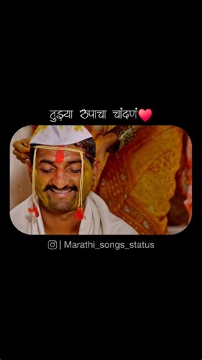 ᴍᴀʀᴀᴛʜɪ sᴛᴀᴛᴜs on Instagram: "*तुझ्या रुपाचं चांदण* | Tuzya Rupacha Chandana❤ ||विडिओ पाहिजे असल्यास bio मधली link open करा|| @bhauraokarhade @shashank_m_shende @anilnagarkarr @bhausaheb_official @saregamamarathi @9xjhakaas @zeemusicmarathi @sangeetmarathiofficial @faktmarathitv @rajshrimarathi @shemaroomarathibana @zeevajwa @youtube @youtubeindia #marathisongstatus #marathi #marathisong #marathistatus #song #songstatus #songmarathi #statussongmarathi #statussongs #statusmarathi #lovestatus #mar