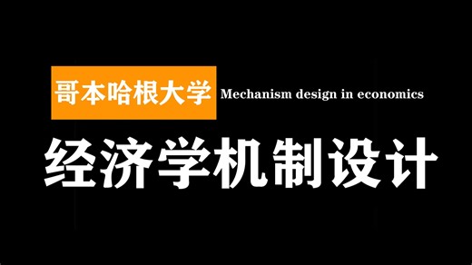 哥本哈根大学：经济学机制设计 | Mechanism design in economics