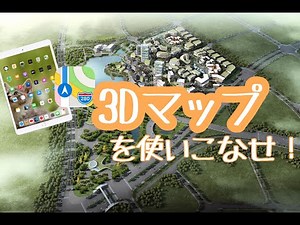 もうGoogleマップだけじゃない！高機能純正マップの3D表示を使いこなせ！