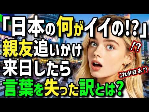 [Global Reaction] "What's so great about Japan!?" My best friend returned to the UK from studying...