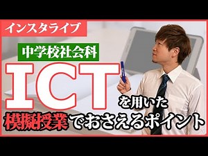 【中学校社会科 ICTを用いた模擬授業でおさえるポイント】教員採用試験対策 学校の先生チャンネル