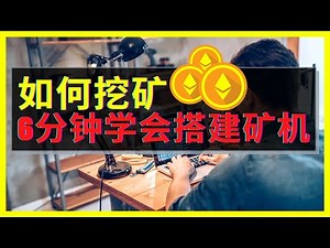 如何挖矿? 6分钟学会搭建显卡矿机，在家就可以挖ETH以太坊以太币数字货币加密货币。Ethereum Mining Rig How to Build Time Lapse